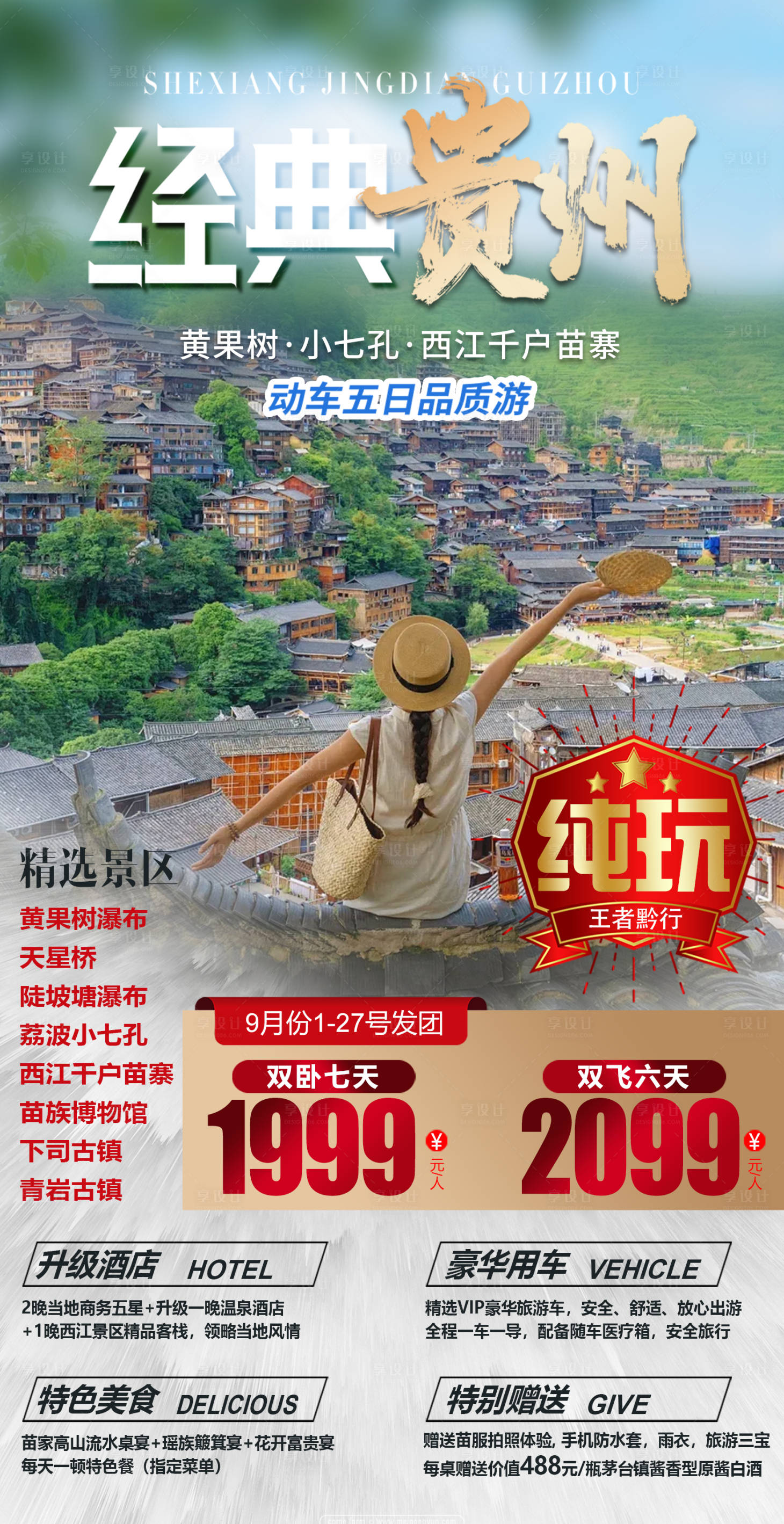 源文件下载【享设计】搜索编号：15000030034998887【贵州旅游海报】