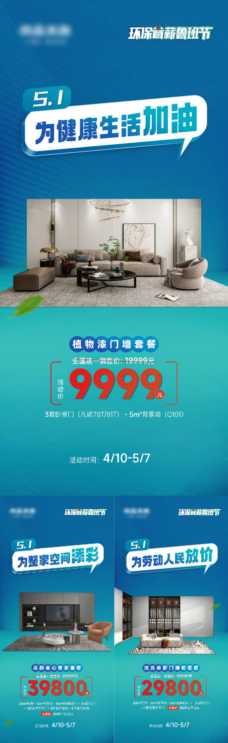源文件下载【享设计】搜索编号：33570030090356857【五一劳动节家装套餐促销系列海报】