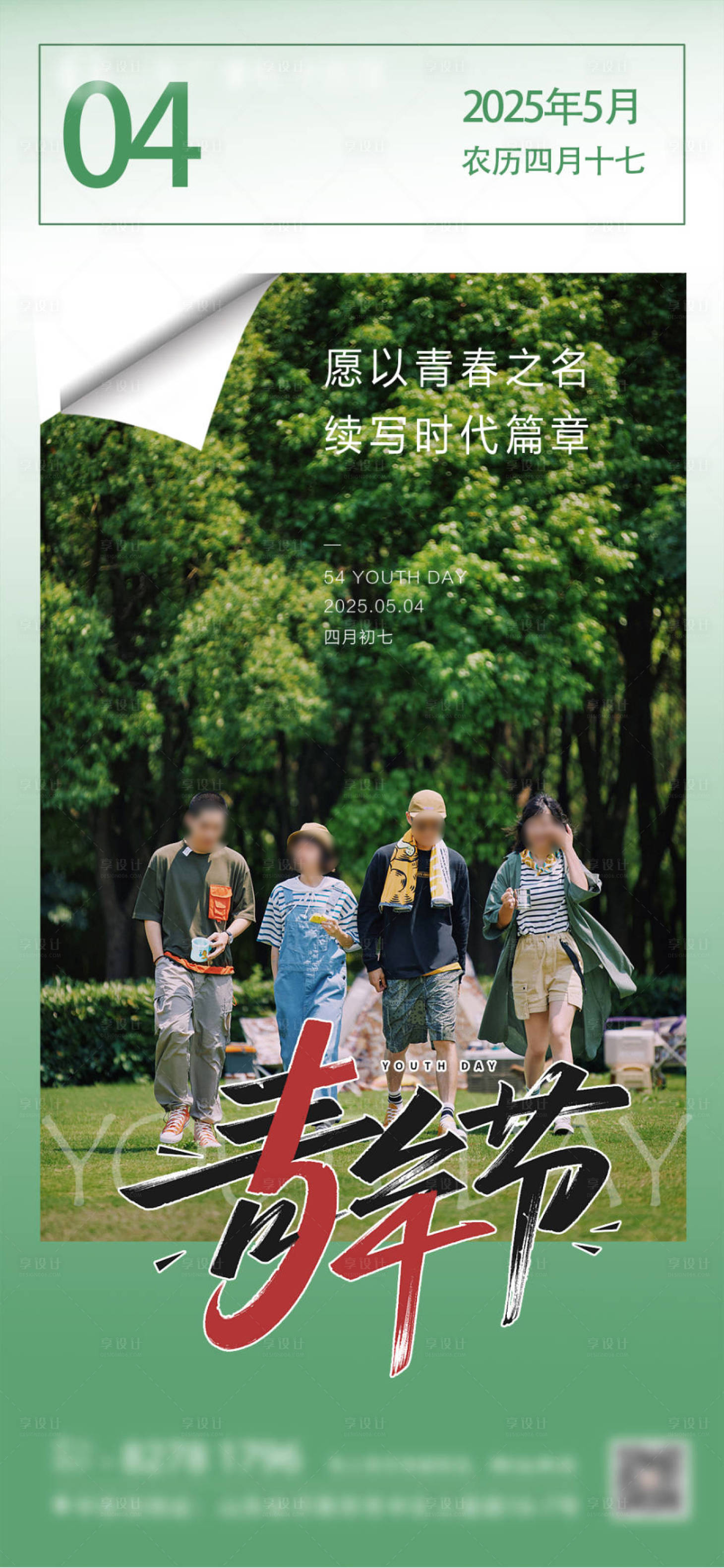 源文件下载【享设计】搜索编号：91460030376486340【青年节宣传海报】