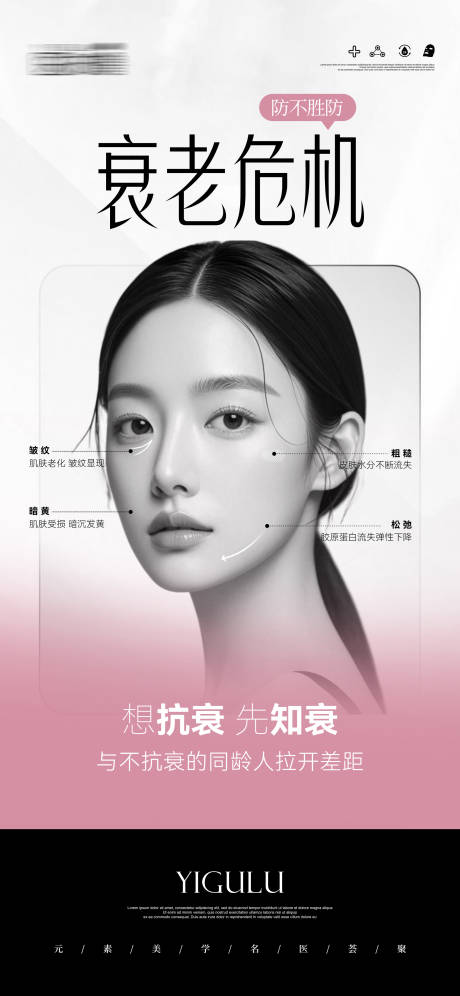 源文件下载【享设计】搜索编号：11750029985526420【医美衰老危机科普海报】