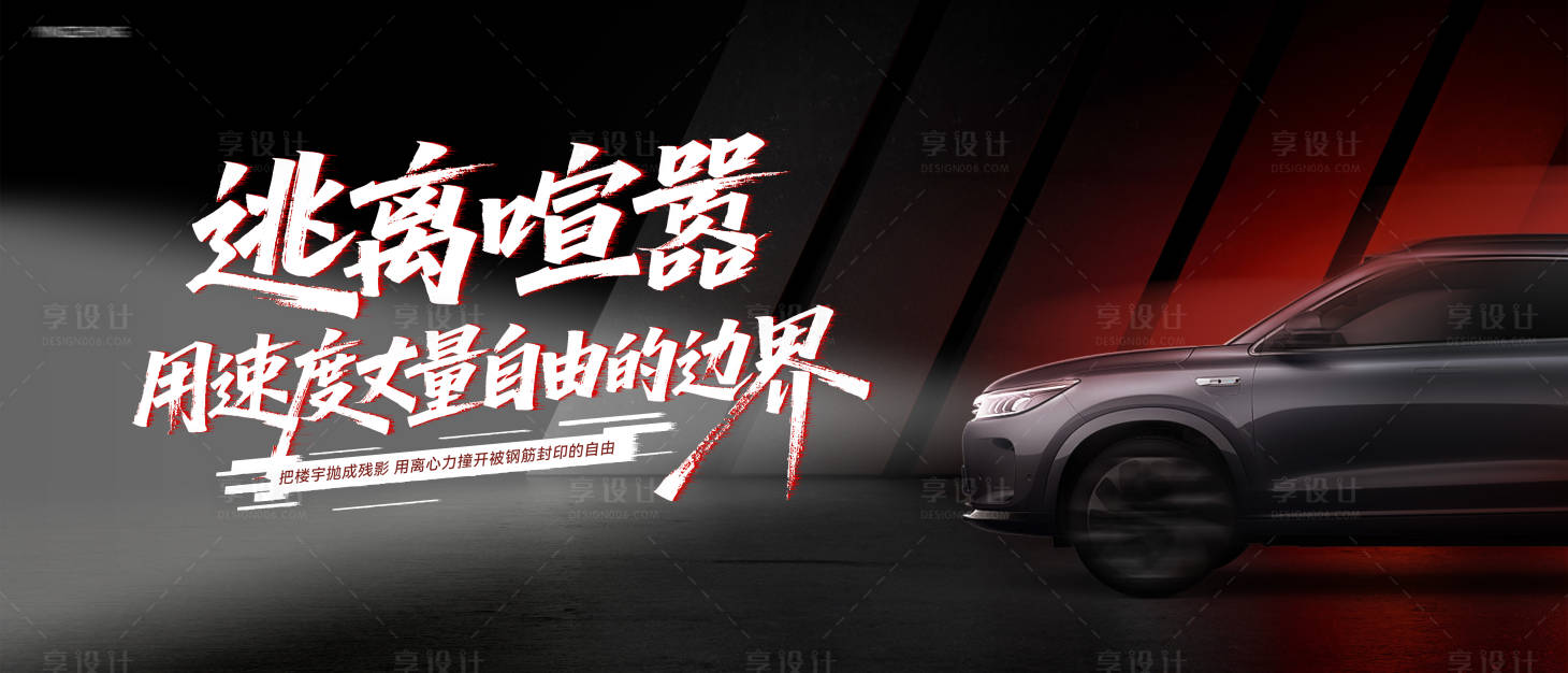 源文件下载【享设计】搜索编号：51930030345778007【汽车速度感主画面kv】