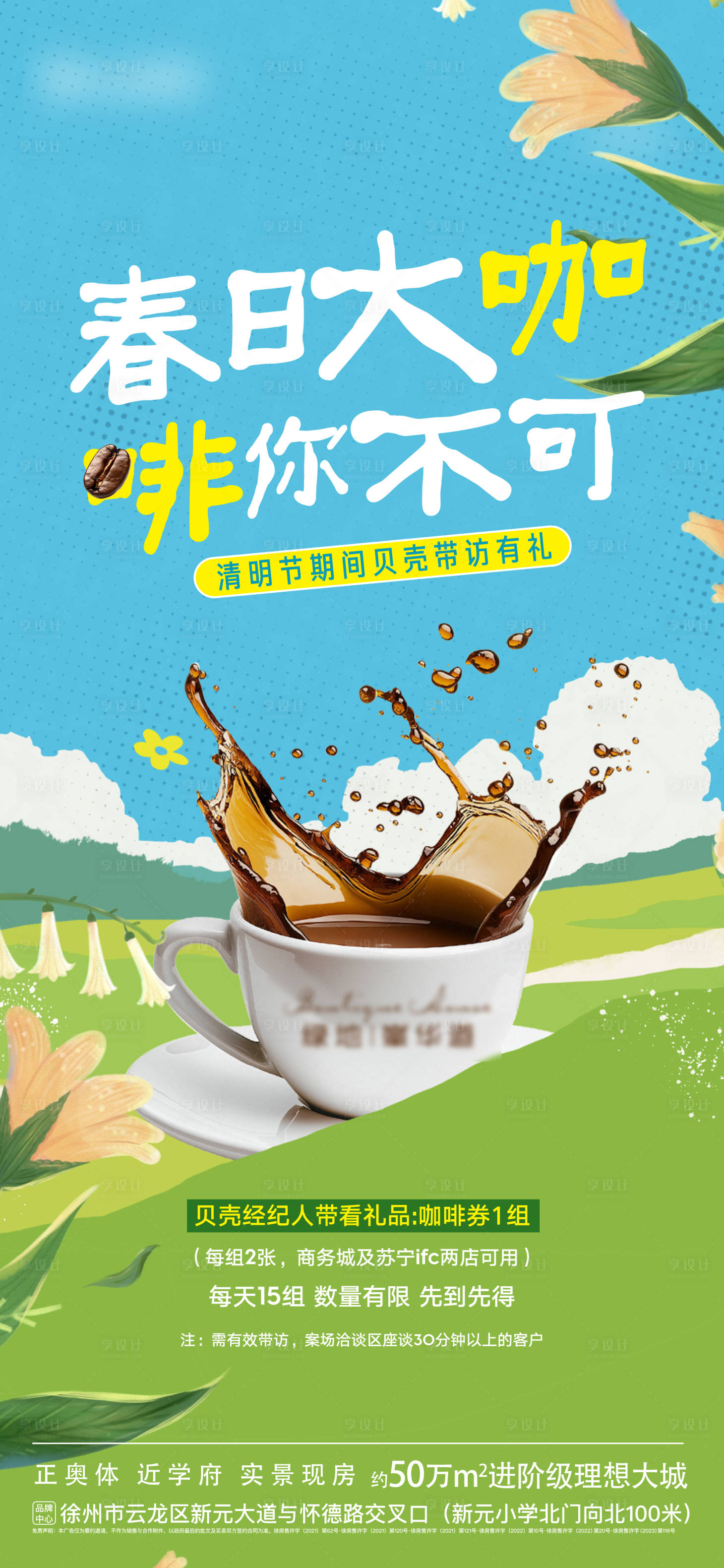源文件下载【享设计】搜索编号：84040029994002526【地产活动咖啡经纪人插画海报】