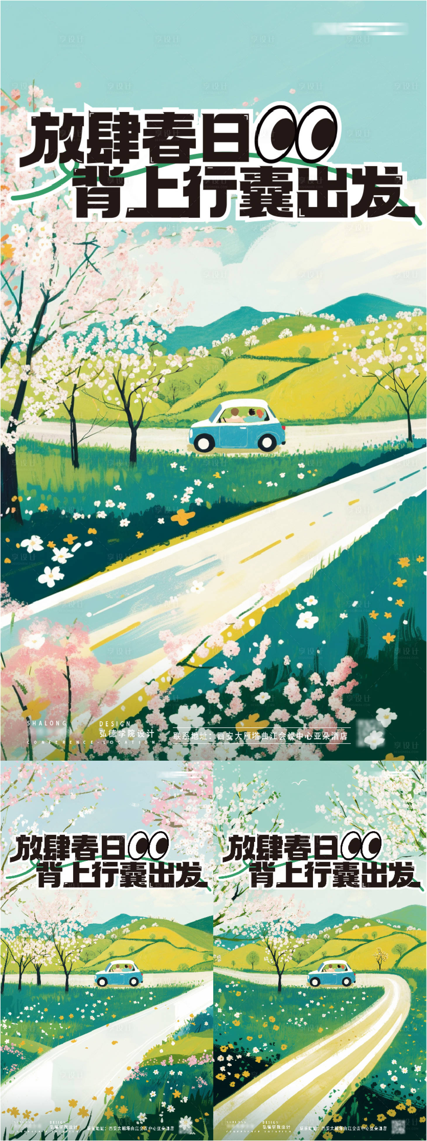 源文件下载【享设计】搜索编号：67550030216714689【春季出游 】