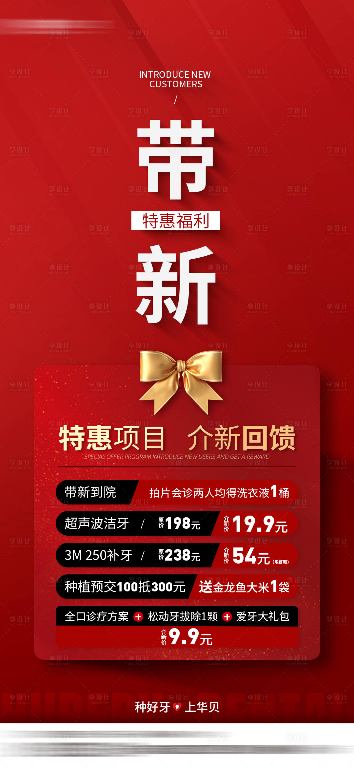 源文件下载【享设计】搜索编号：90530030064523411【口腔带新特惠海报】