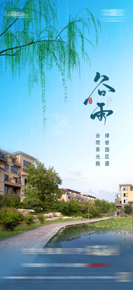 源文件下載【房地產(chǎn)谷雨節(jié)氣海報】編號：96070030180672847