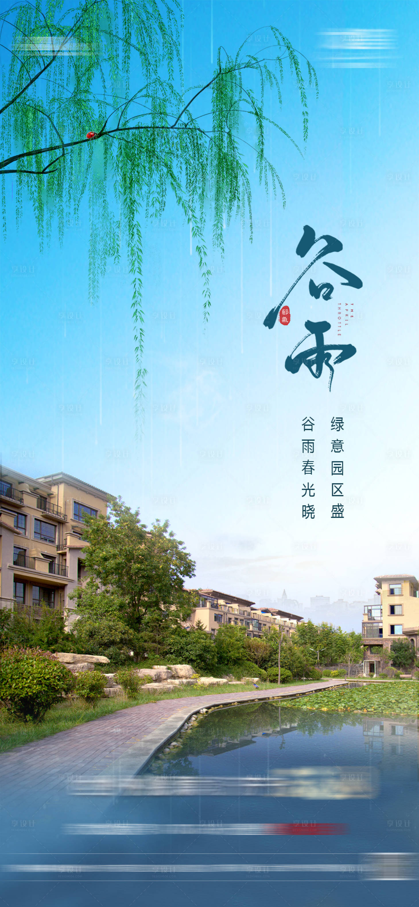源文件下载【享设计】搜索编号：96070030180672847【房地产谷雨节气海报】