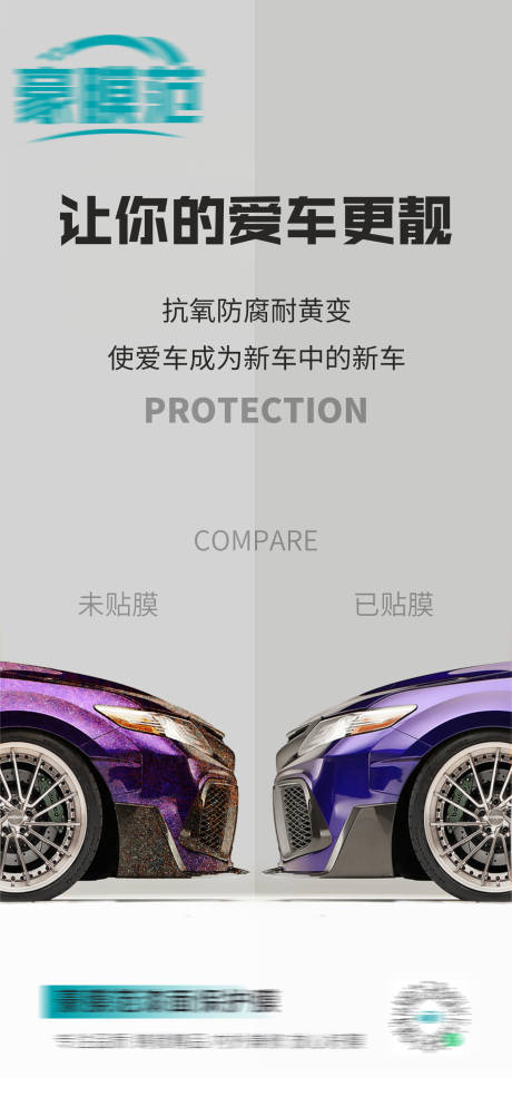 源文件下载【保护膜对比海报】编号：56430030447058377