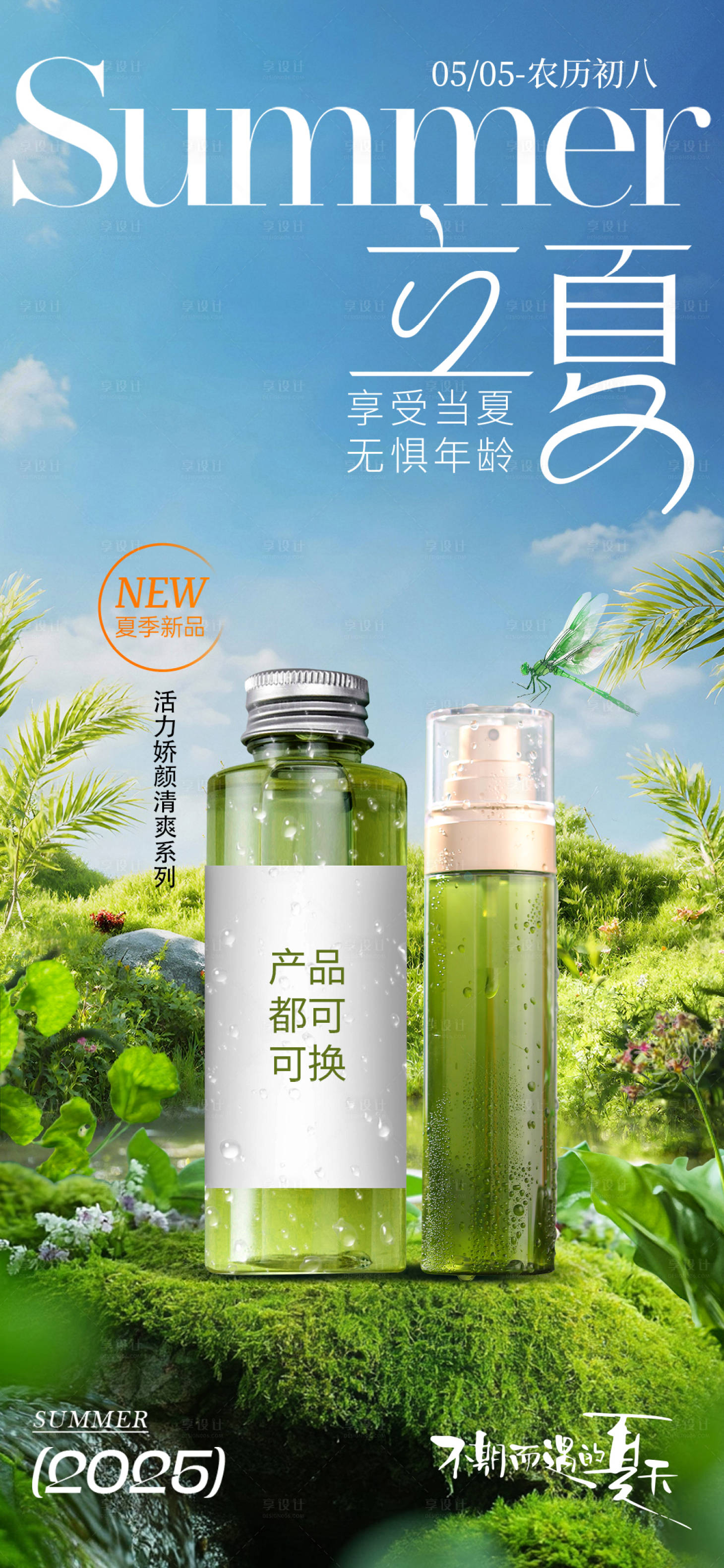 源文件下载【享设计】搜索编号：67300030278081903【立夏美业节气海报】