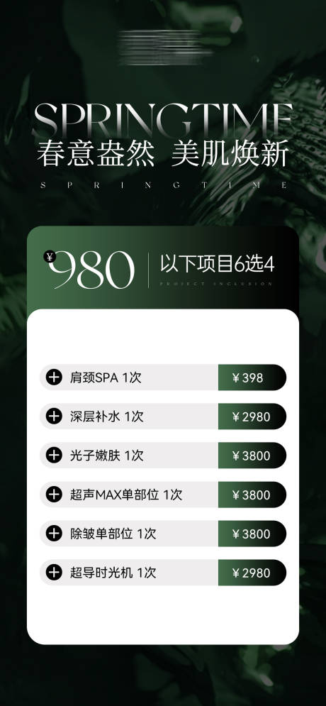 源文件下载【春季美肌卡券海报】编号：69770030022645655