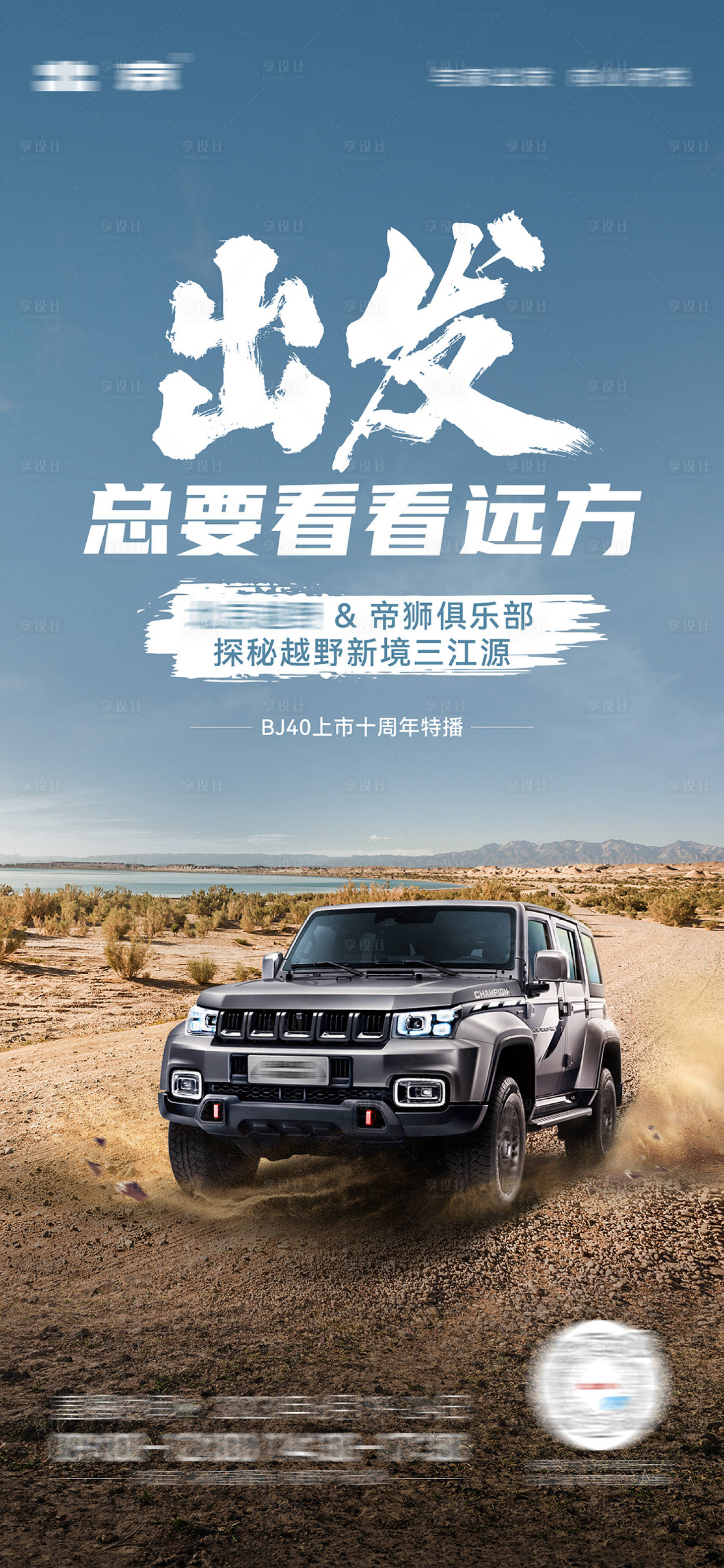 源文件下载【享设计】搜索编号：36360030421636986【越野汽车户外直播海报】