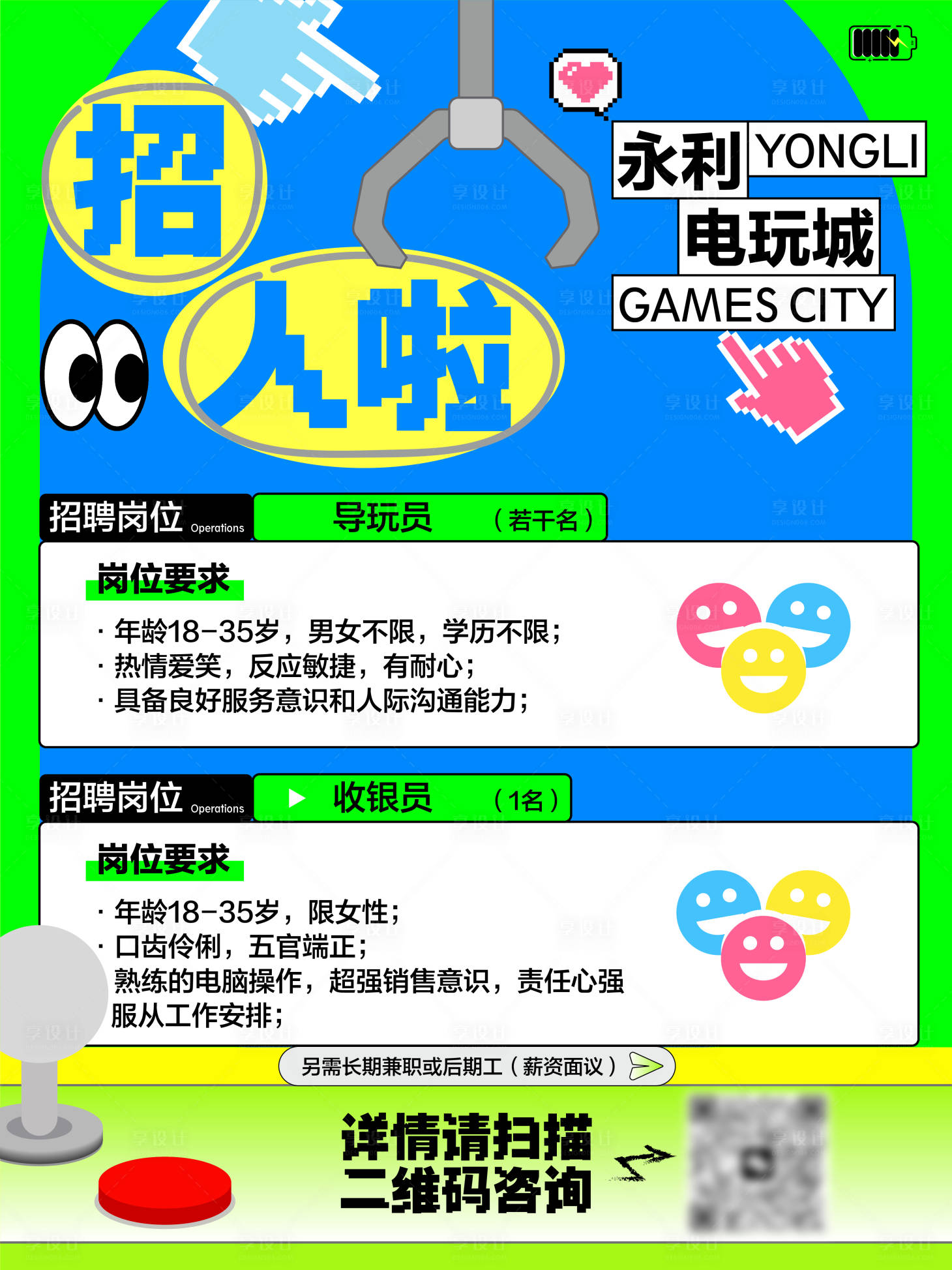 源文件下载【享设计】搜索编号：34710030035278881【电玩城招聘海报】