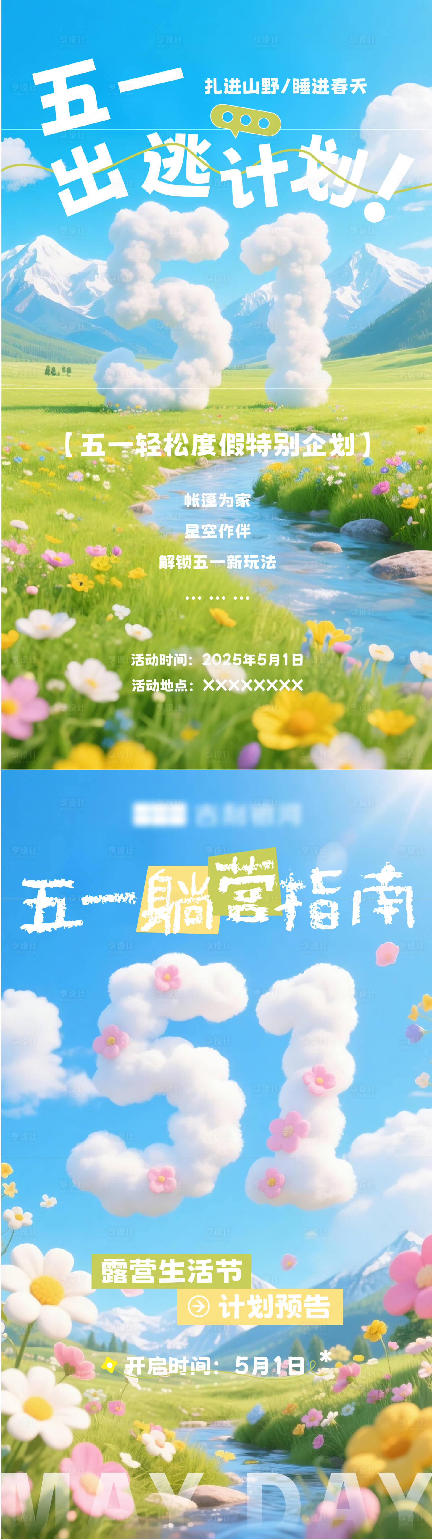 源文件下载【享设计】搜索编号：22810030424026279【五一旅游活动海报】