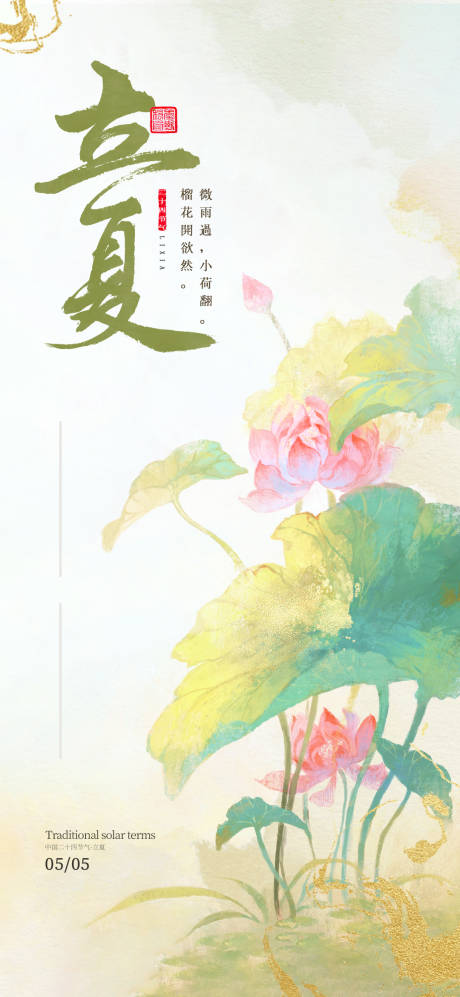 源文件下载【立夏节气海报】编号：31270030120354358