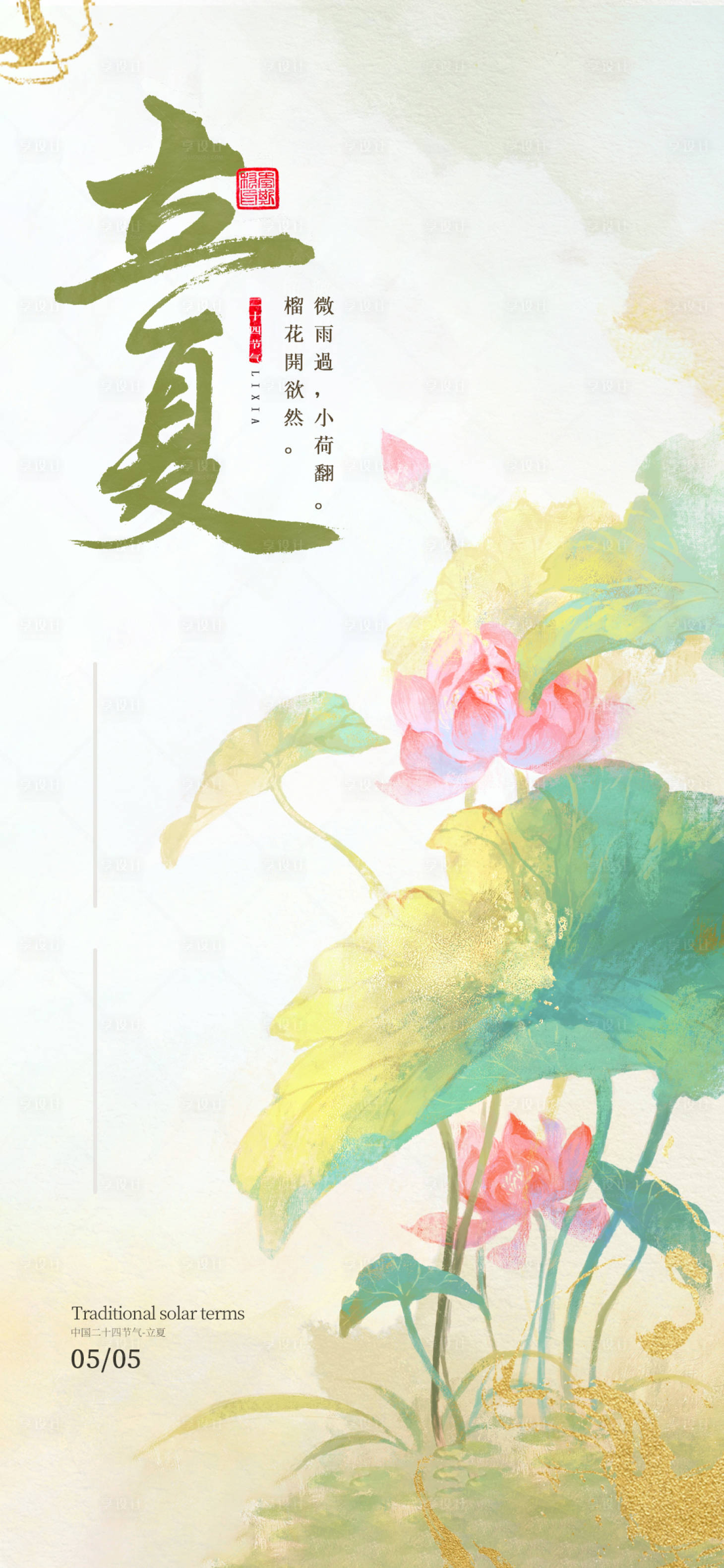 源文件下載【立夏節氣海報】編號：31270030120354358