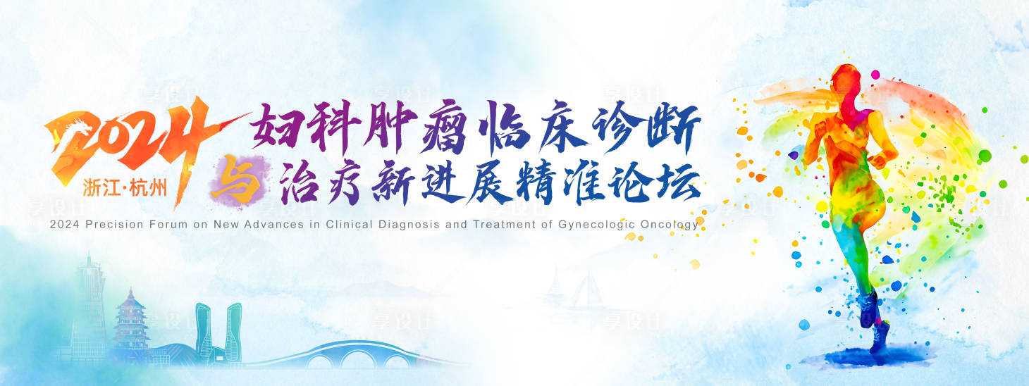 源文件下載【享設計】搜索編號：20890029936437670【婦科腫瘤臨床診斷與治療新進展精準論壇】