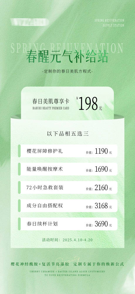 源文件下載【享設(shè)計(jì)】搜索編號(hào)：26390029957468635【春日煥新定制美肌體驗(yàn)卡】