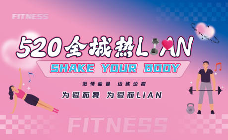 源文件下載【享設(shè)計(jì)】搜索編號(hào)：54730030393926277【520全城熱LIAN活動(dòng)背景板】