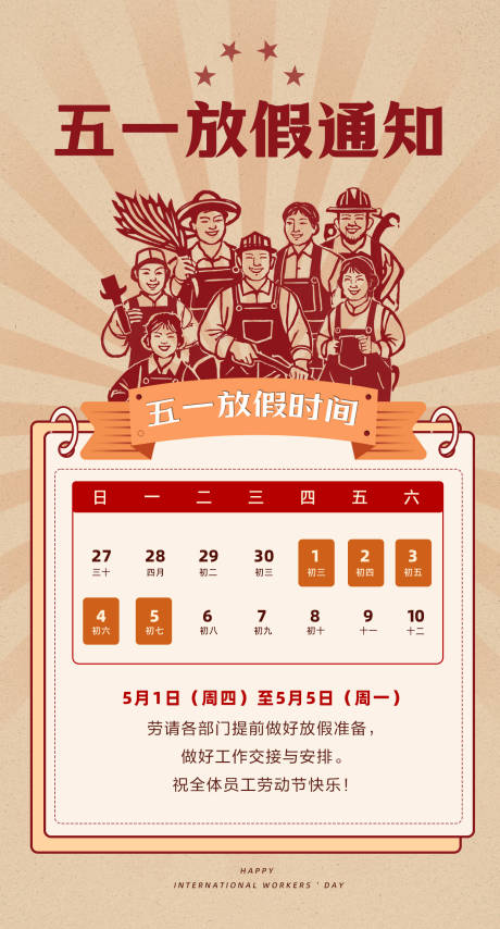 源文件下载【五一节放假通知海报】编号：95830030349721050