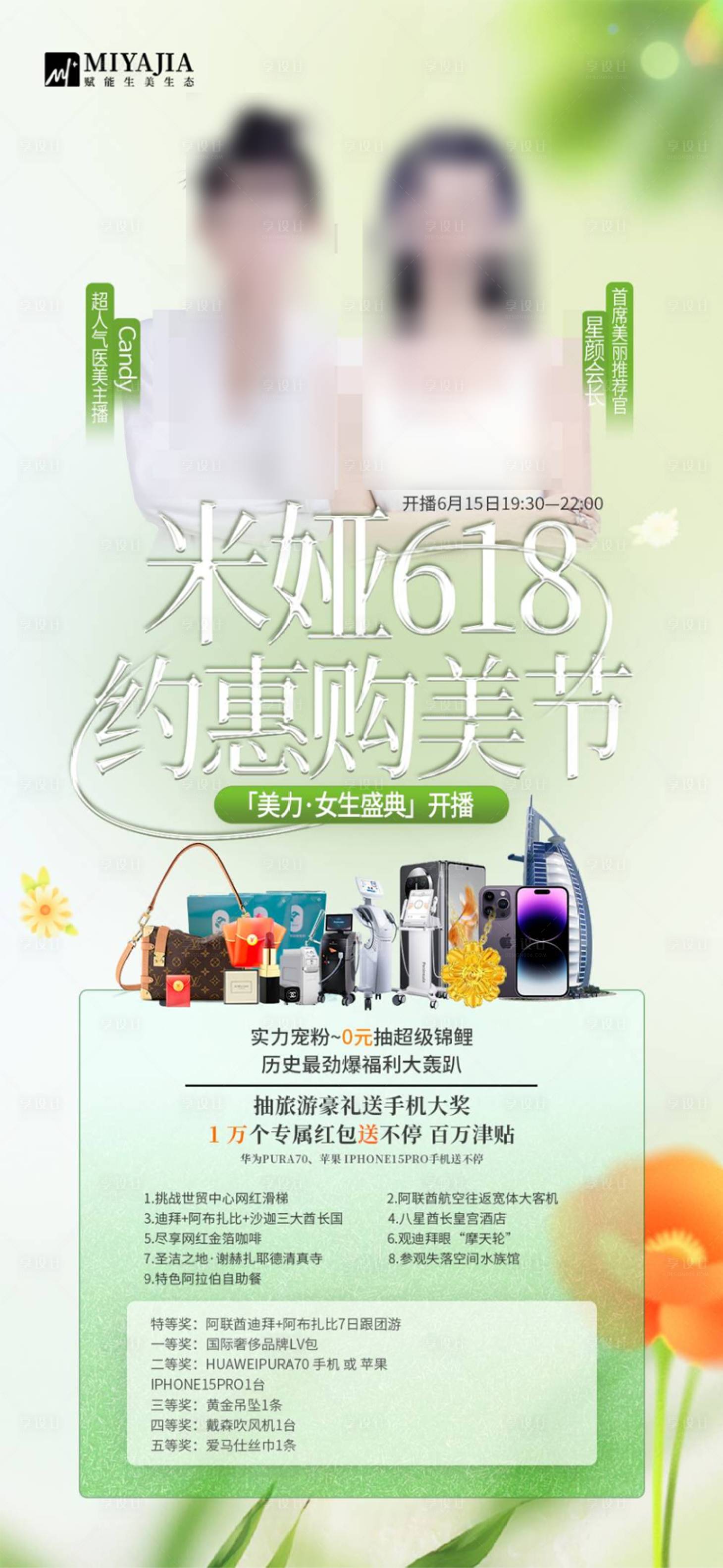 源文件下载【享设计】搜索编号：92460024254029110【618医美直播】