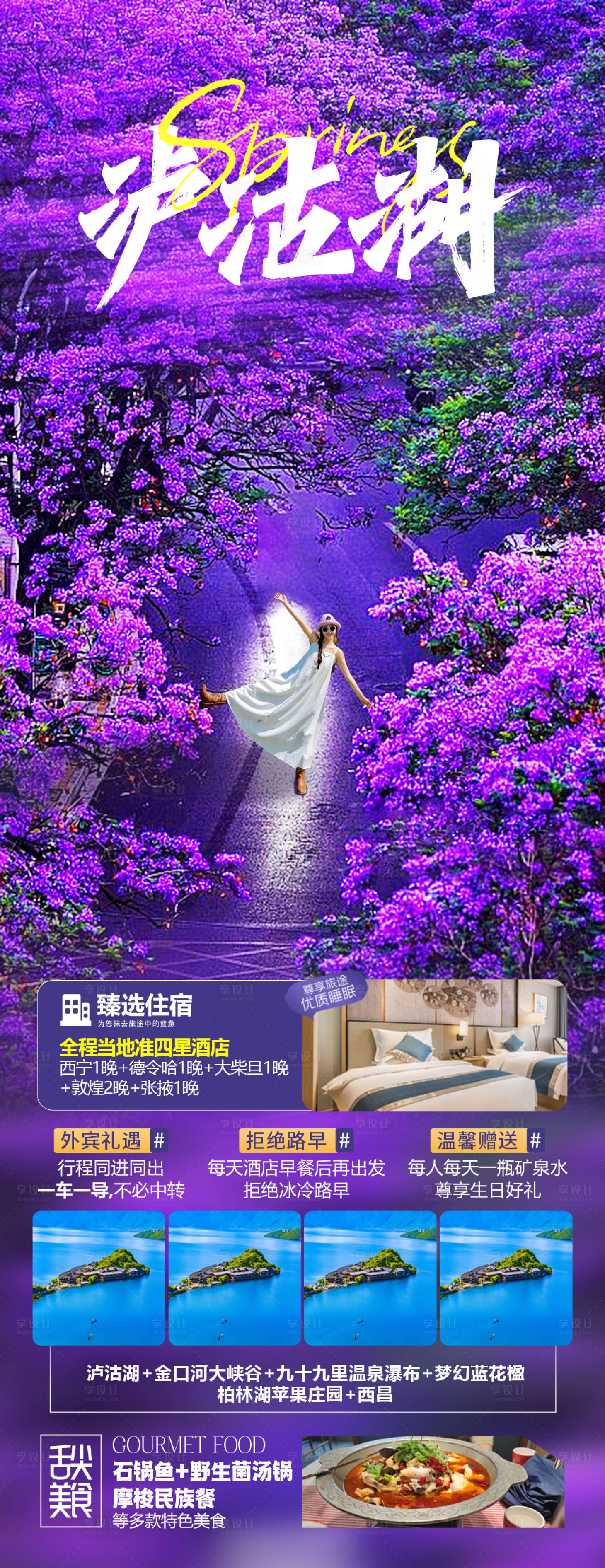 源文件下载【享设计】搜索编号：45110030388034626【泸沽湖】