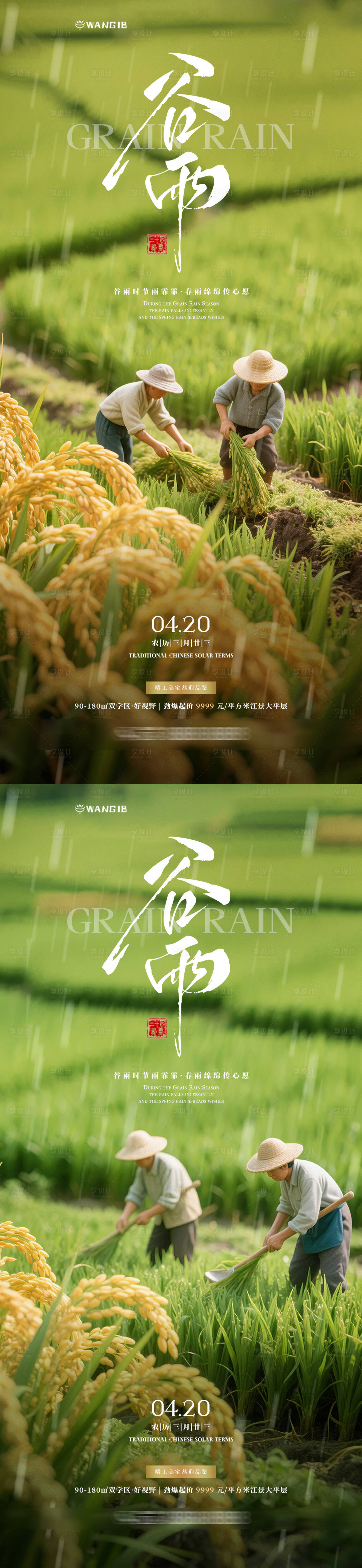源文件下载【享设计】搜索编号：90860030034466259【谷雨麦田海报】