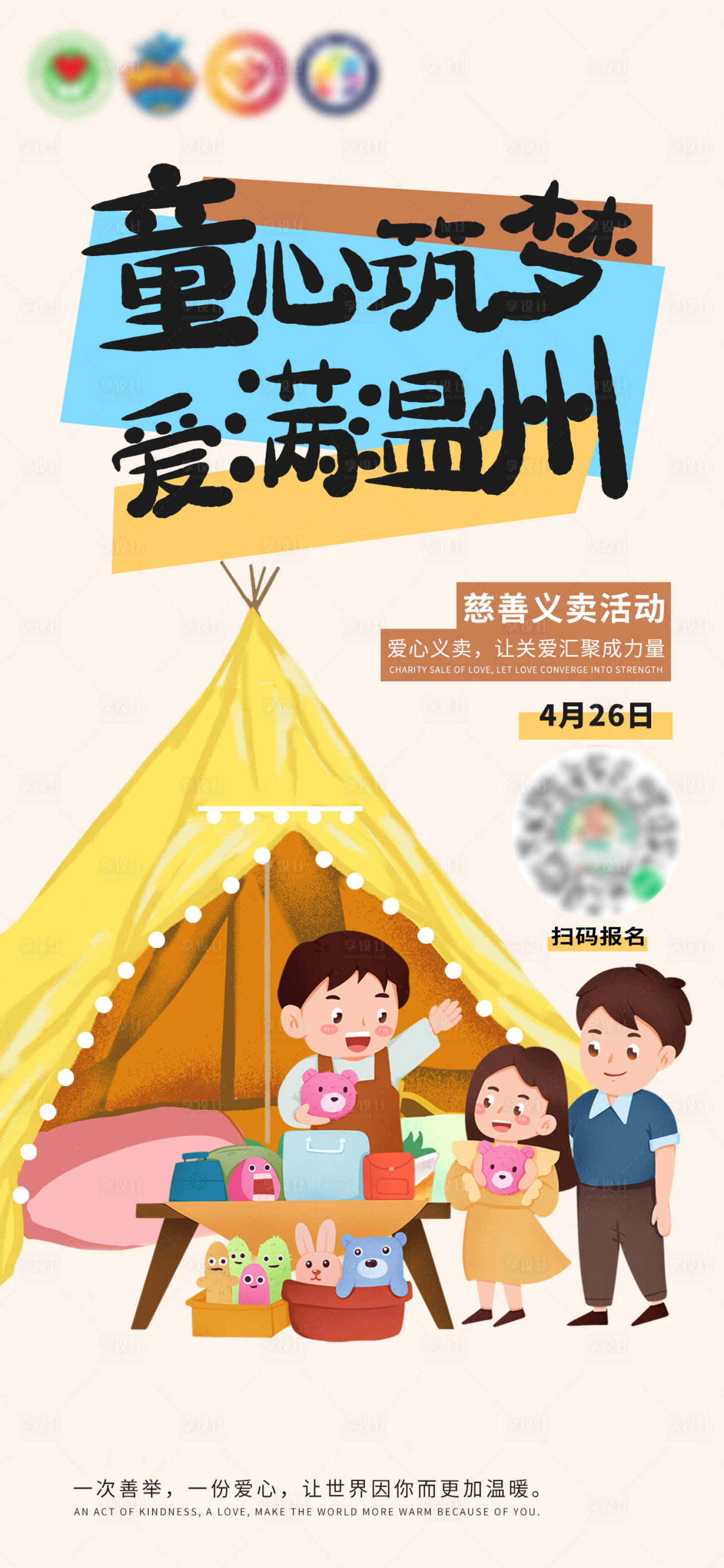 源文件下载【享设计】搜索编号：88430030085008824【慈善义卖活动朋友圈海报】