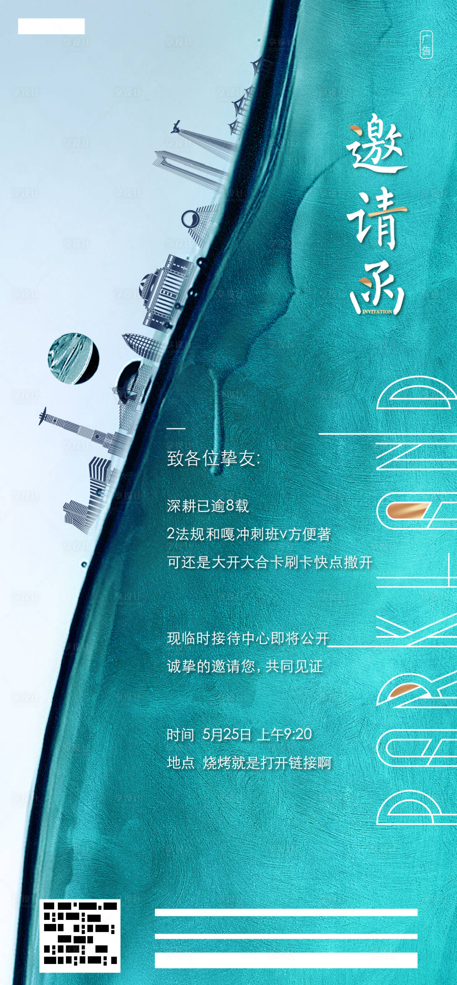 源文件下载【享设计】搜索编号：56780029986663020【邀请函宣传海报】