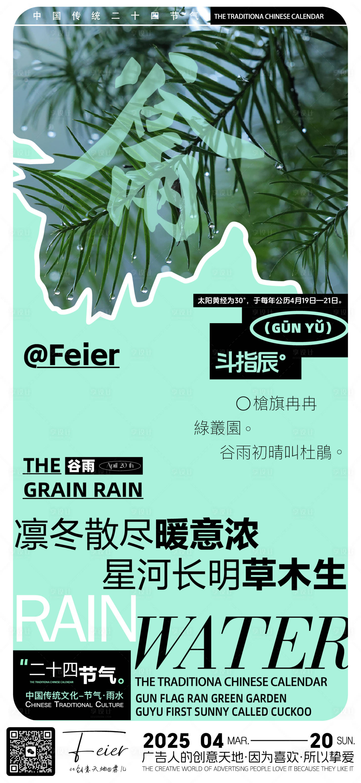 源文件下载【谷雨创意海报】编号：81390030077297672