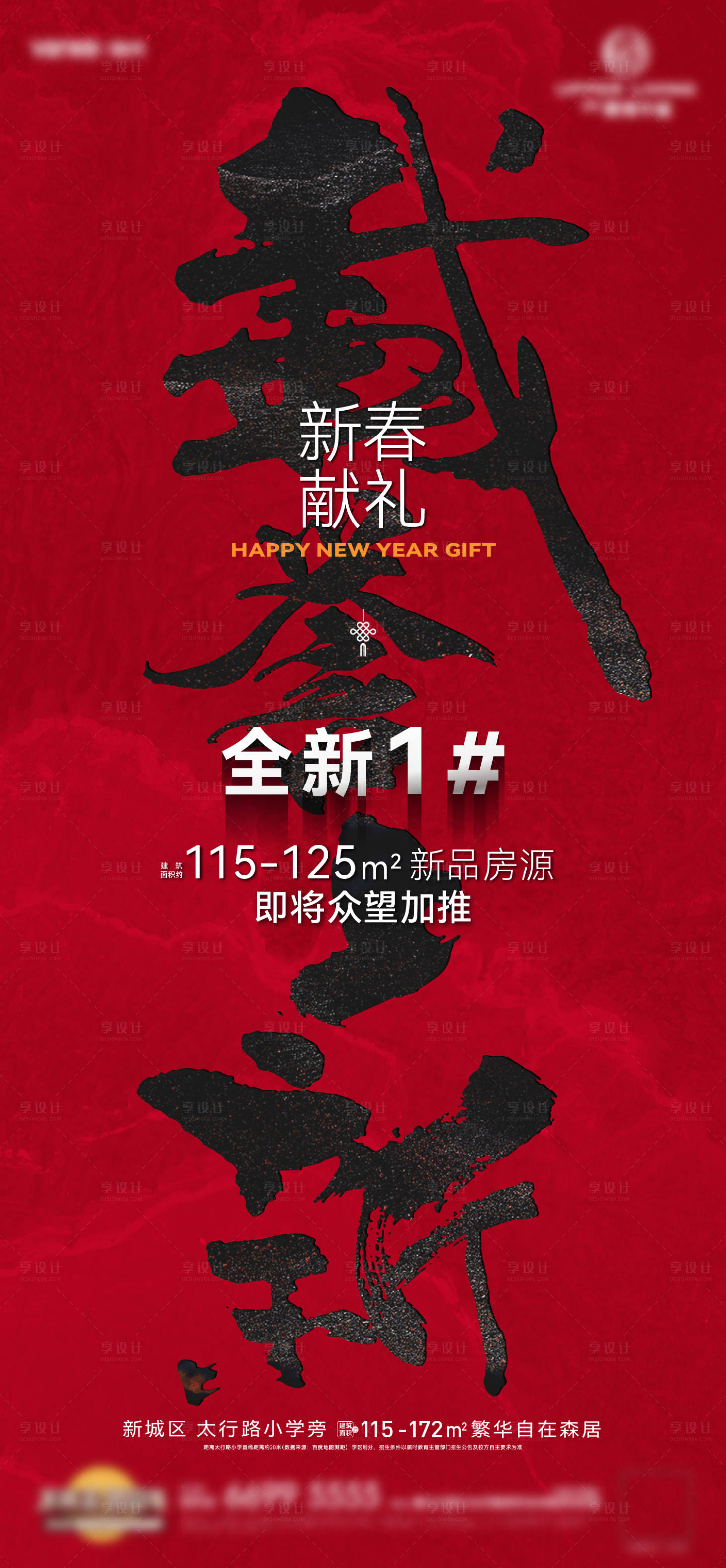 源文件下載【享設計】搜索編號：25850029995209124【地產紅稿毛筆字熱銷刷屏海報】