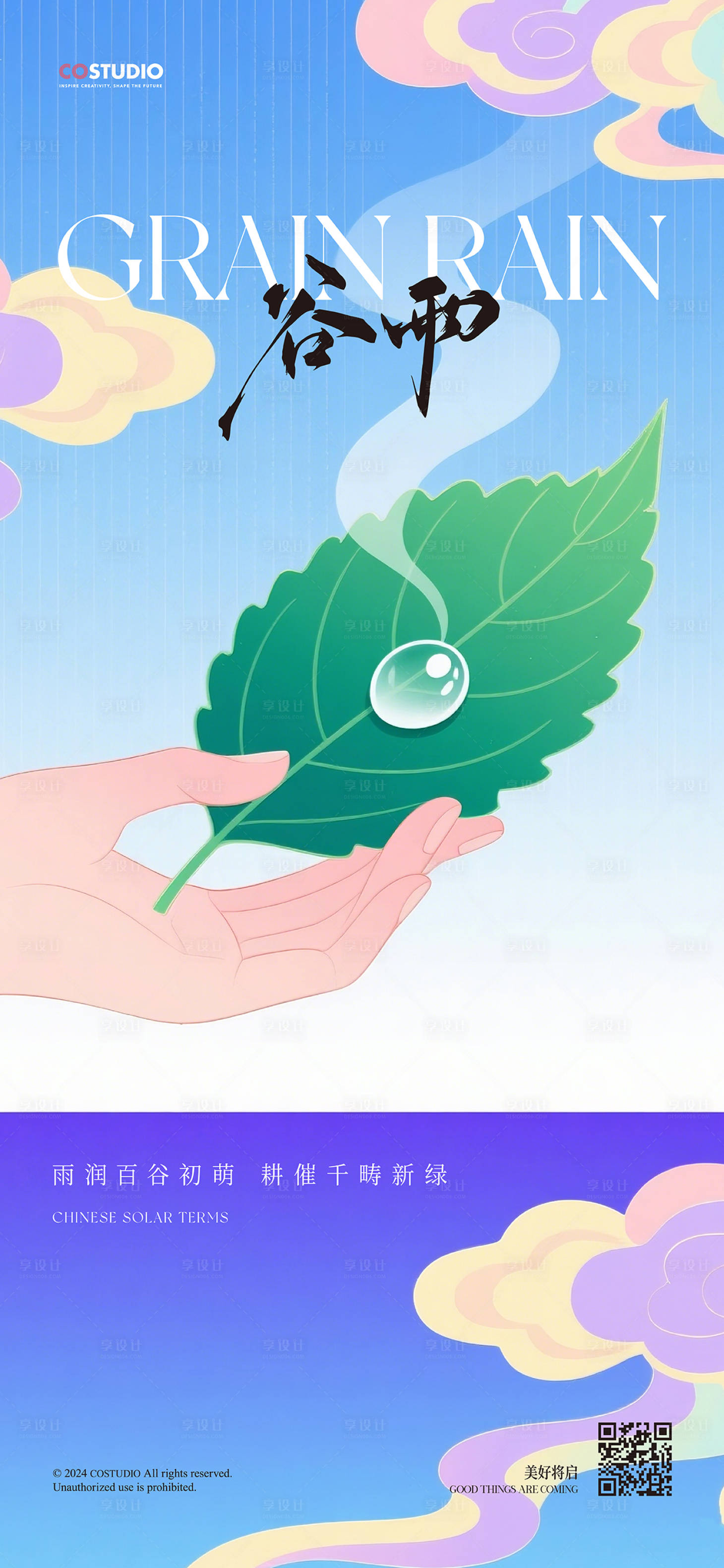 源文件下載【享設計】搜索編號：70170030003426455【谷雨節氣海報】