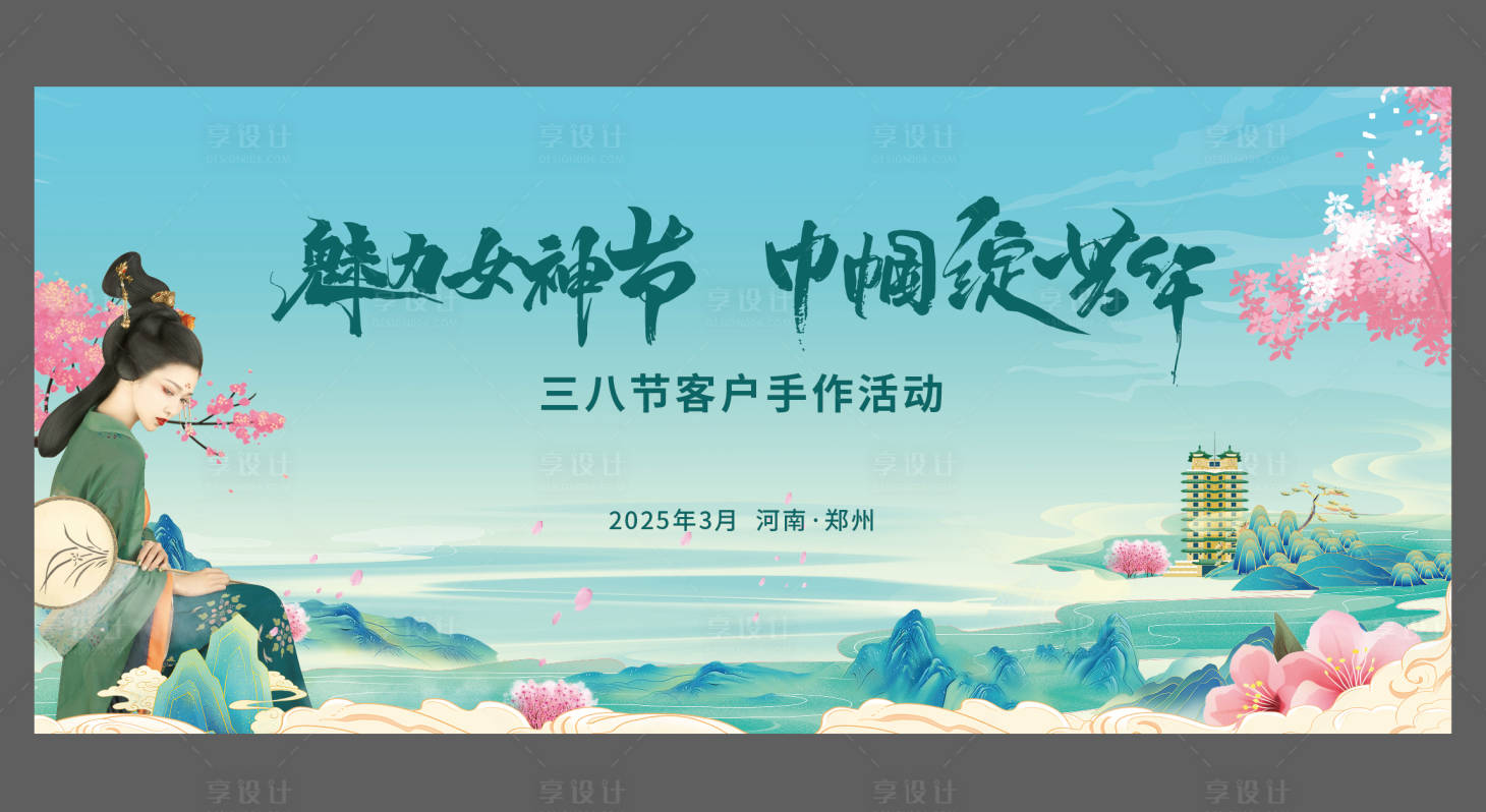 源文件下载【享设计】搜索编号：23790029901314828【三八节背景设计】