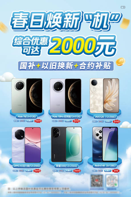 源文件下载【手机春日焕新海报】编号：20260029939523522