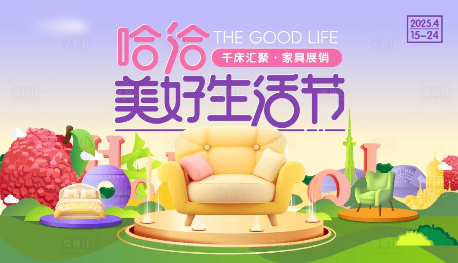 源文件下載【享設計】搜索編號：51760030080094887【家居美好生活節主kv】