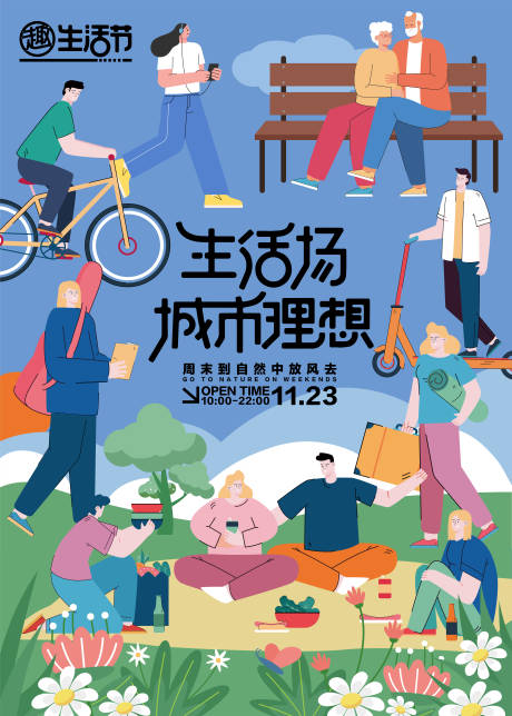 源文件下载【趣生活节宣传海报】编号：95770030138817306