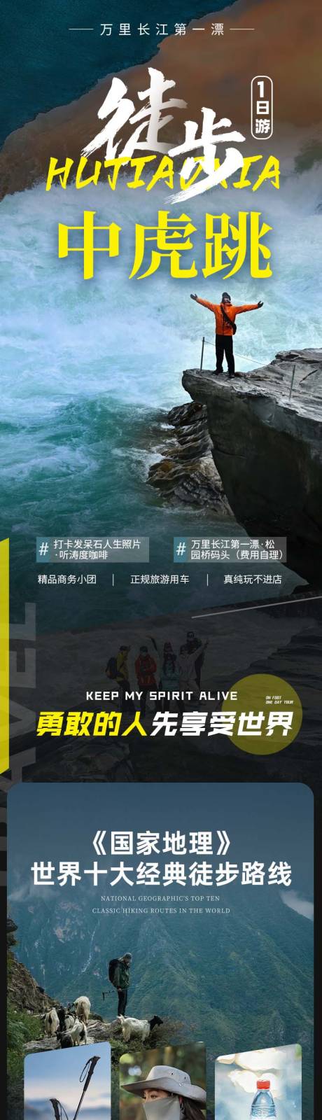 源文件下载【虎跳峡徒步旅游电商详情页】编号：52970030012428560