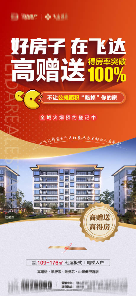 源文件下載【享設(shè)計】搜索編號：53080030503264508【地產(chǎn)高贈送零公攤海報】