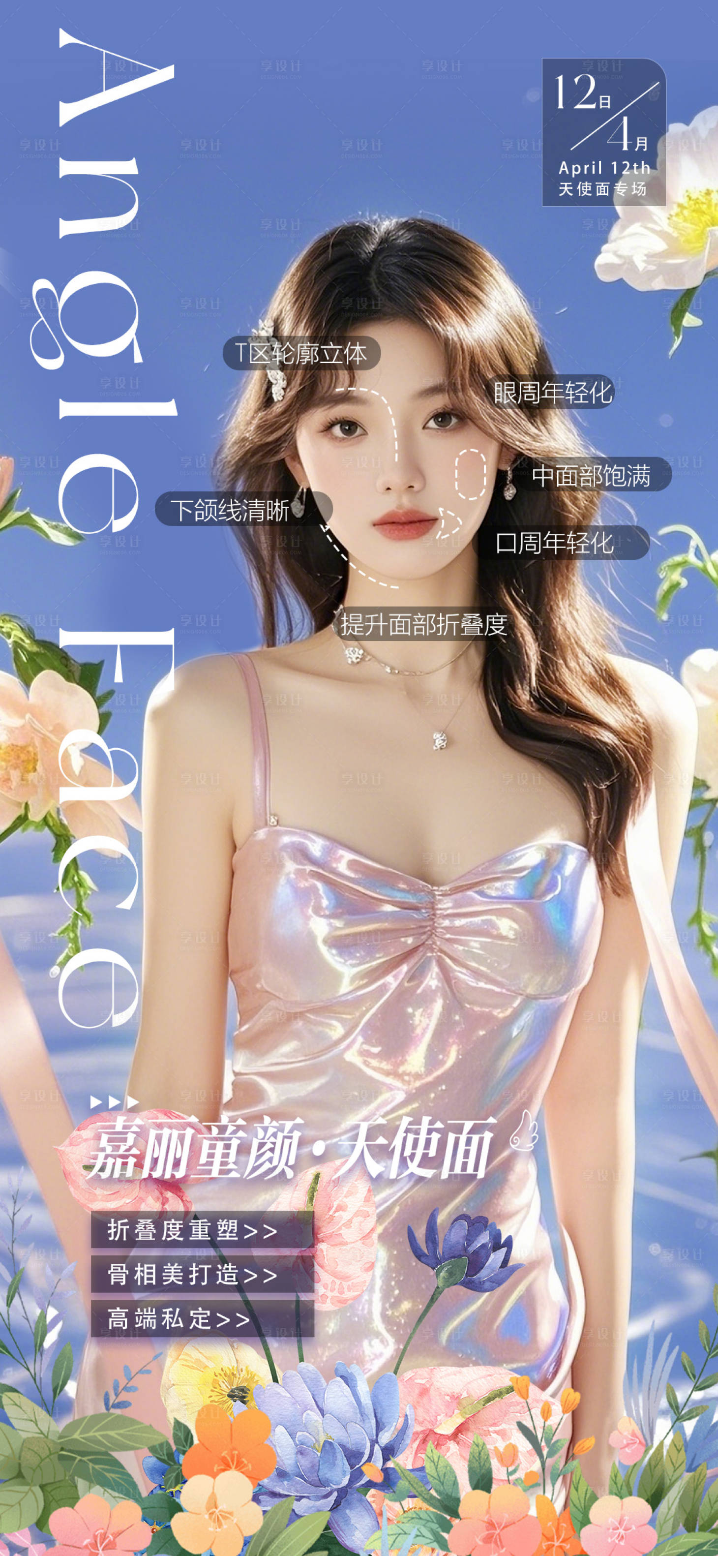 源文件下载【享设计】搜索编号：96010029991738253【医美海报】