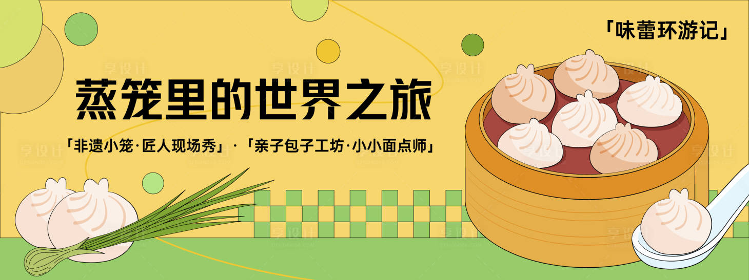 源文件下载【享设计】搜索编号：22360030148523134【蒸笼里的世界之旅背景板】