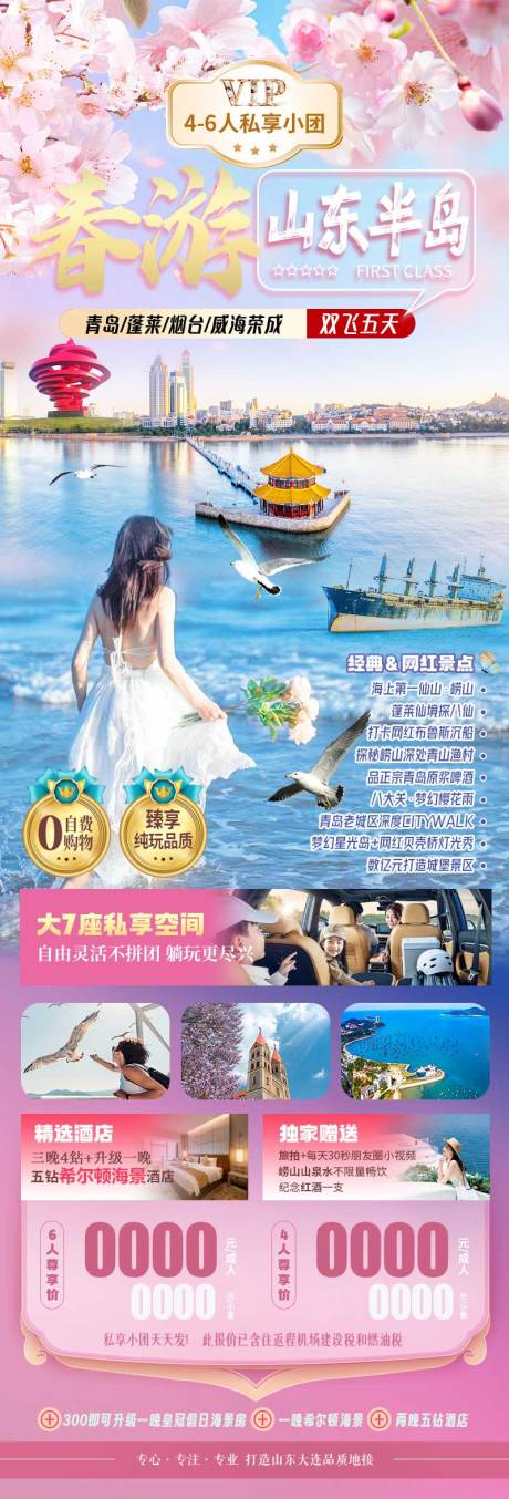 源文件下載【春游山東半島】編號(hào)：86110029956239782