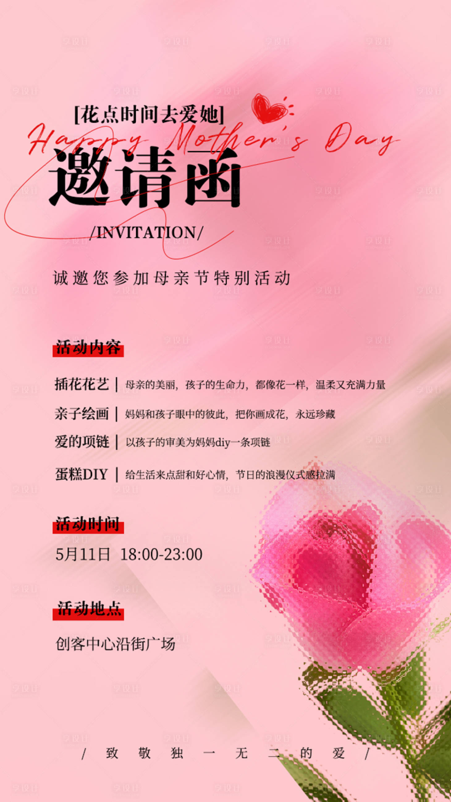 源文件下載【享設計】搜索編號：96060030121648410【母親節活動邀請函】