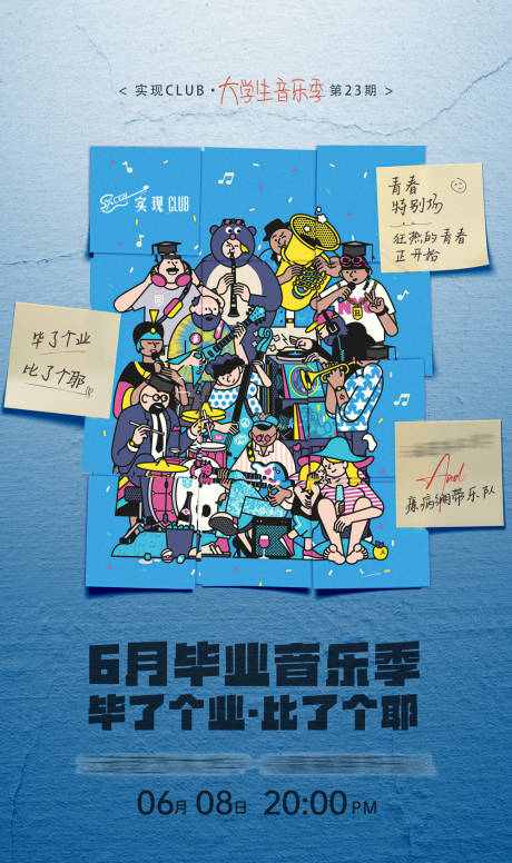 源文件下载【毕业季乐队纪念插画海报】编号：58480030202188128