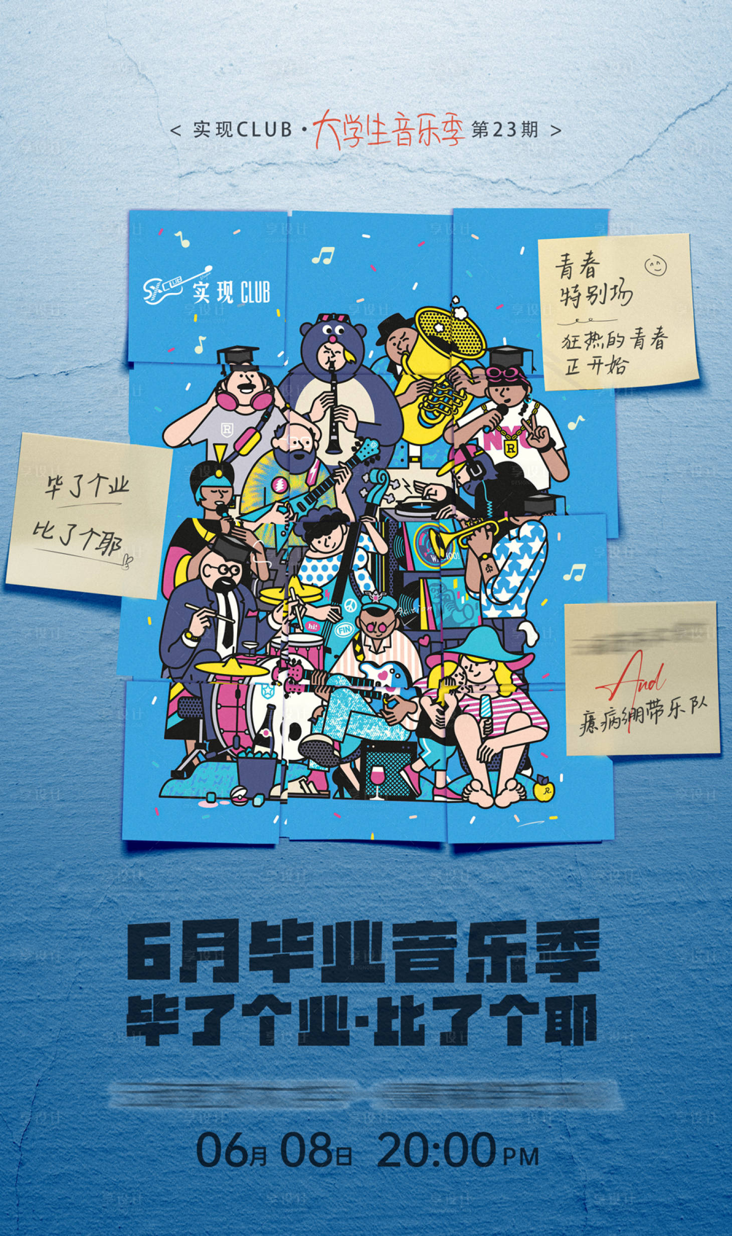 源文件下载【享设计】搜索编号：58480030202188128【毕业季乐队纪念插画海报】