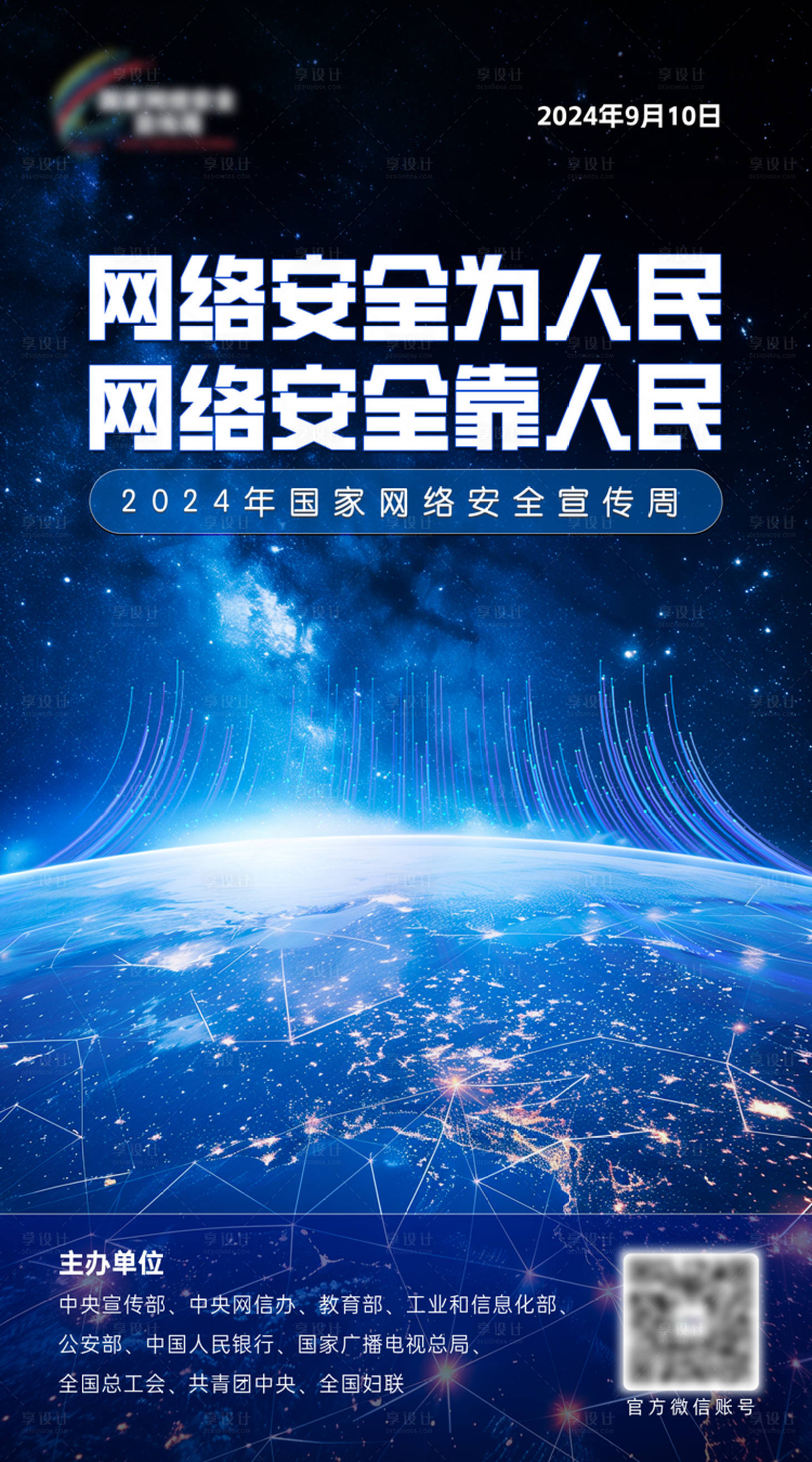 源文件下载【享设计】搜索编号：44950030324595661【网络安全宣传科技风海报】