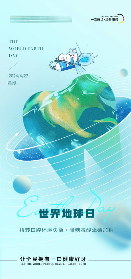 源文件下载【口腔世界地球日海报】编号：83610030277343329