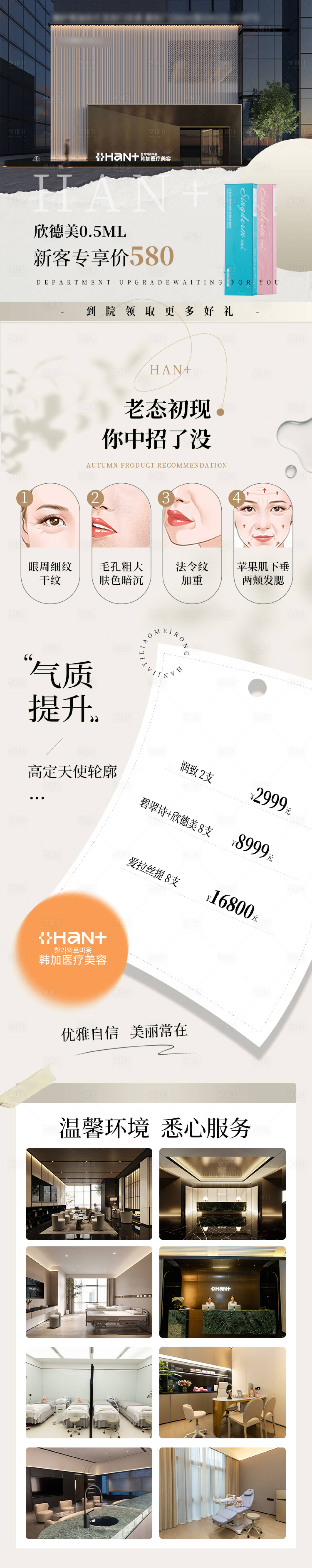 源文件下载【享设计】搜索编号：46270030319044793【医美店铺宣传活动落地页】