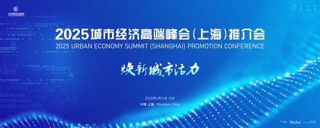 源文件下载【享设计】搜索编号：36290029909712105【2025城市经济高端峰会主视觉】
