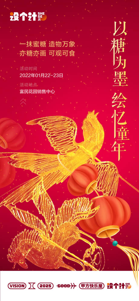糖画暖场活动海报