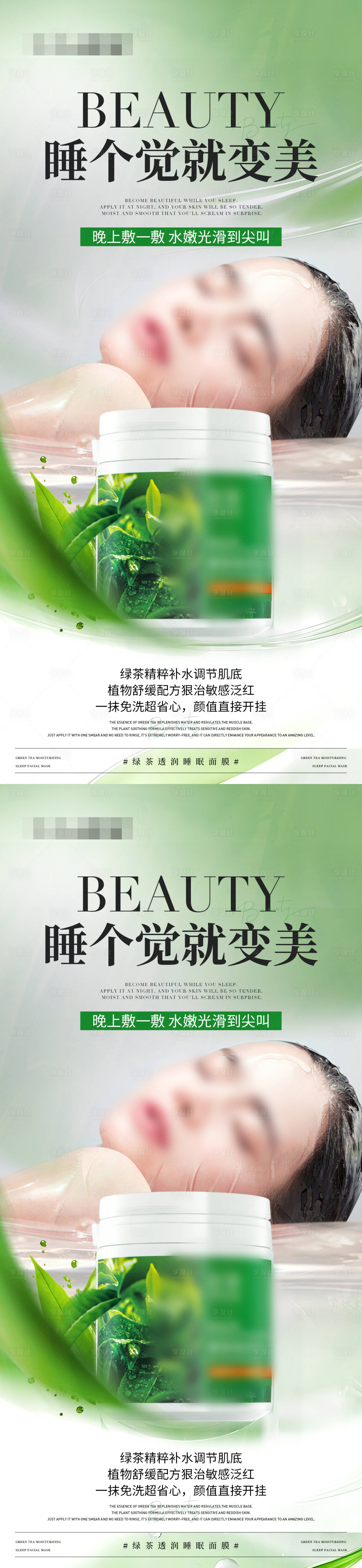 源文件下載【享設計】搜索編號：61990030023192622【綠茶透潤補水睡眠面膜海報】