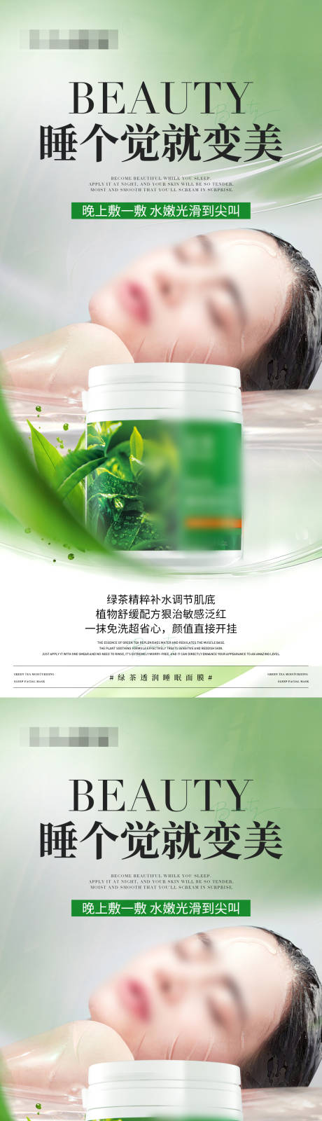 绿茶透润补水睡眠面膜海报