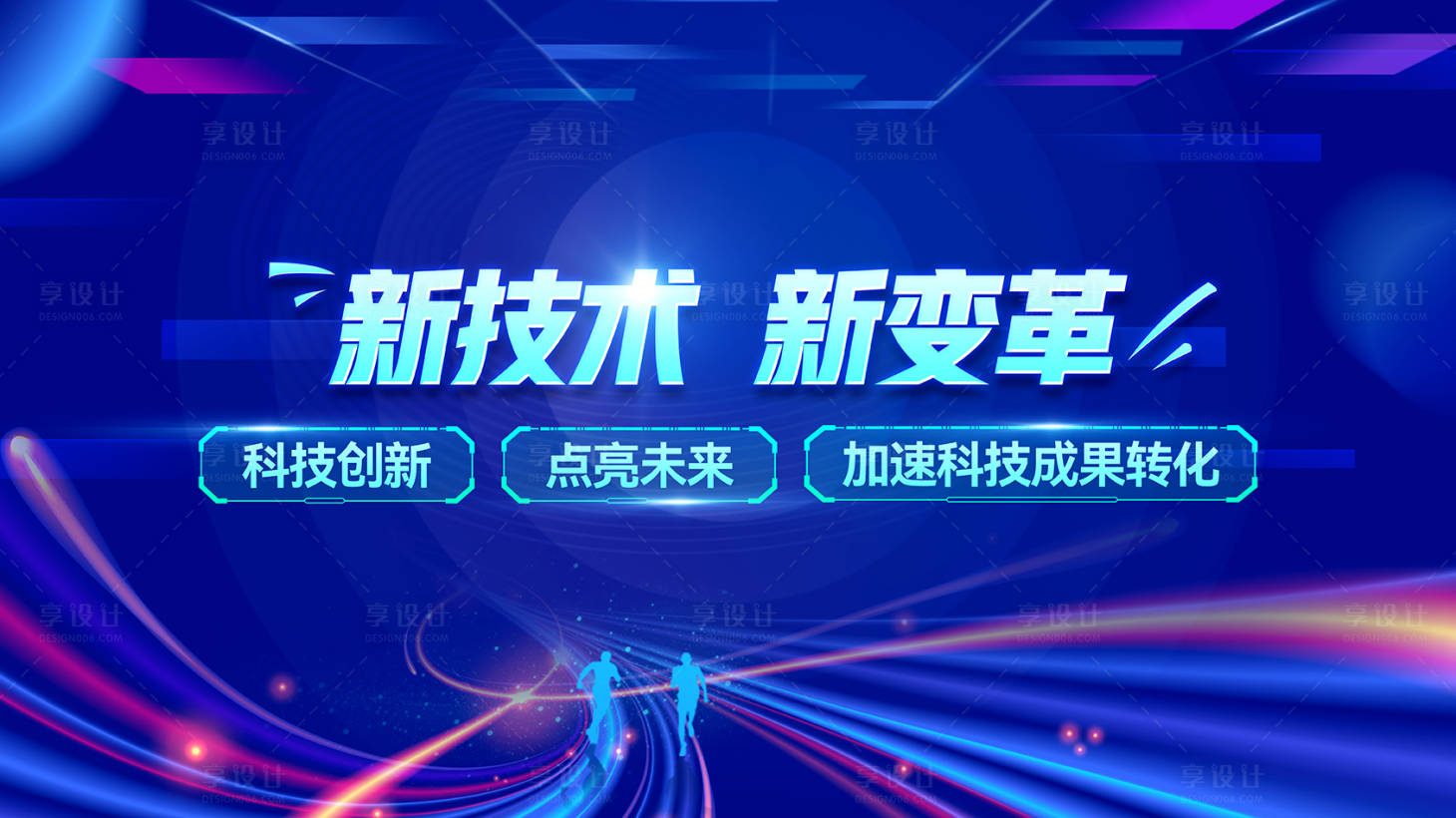 源文件下载【享设计】搜索编号：39900030018017092【科技新变革大气展板】